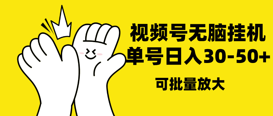视频号无脑挂机，单号30-50+，可批量放大-盈途副业网