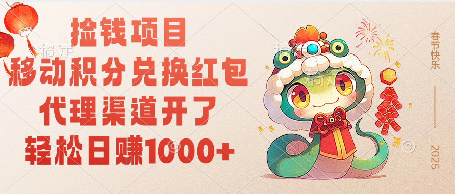 移动积分兑换红包，轻松日赚1000+代理渠道开了，捡钱项目！-盈途副业网