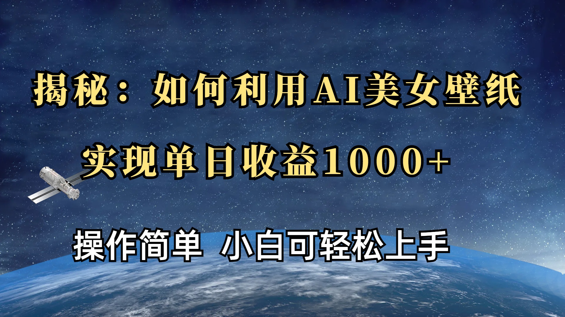揭秘：如何利用AI美女壁纸，实现单日收益1000+-盈途副业网