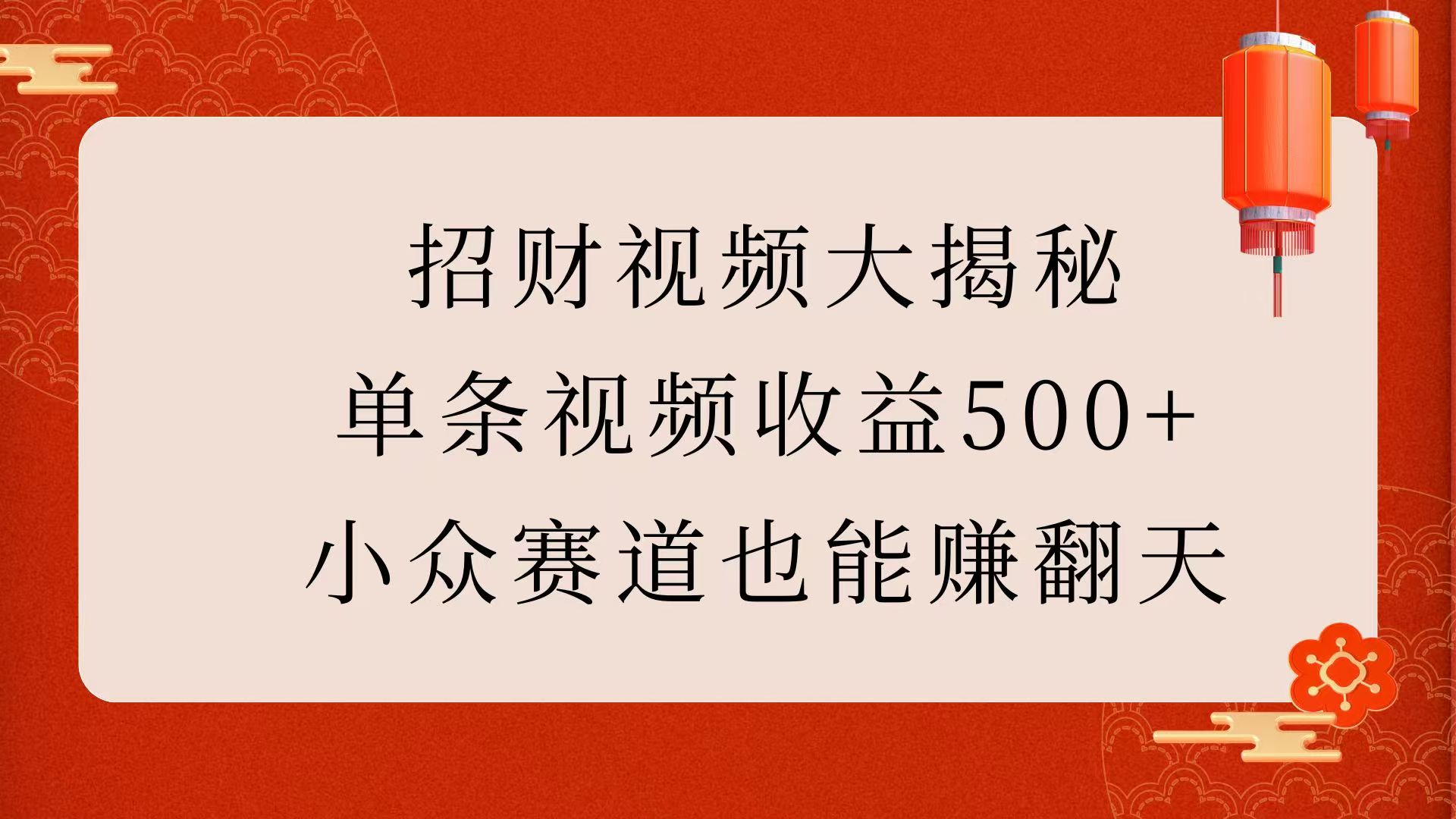 招财视频大揭秘：单条视频收益500+，小众赛道也能赚翻天！-盈途副业网