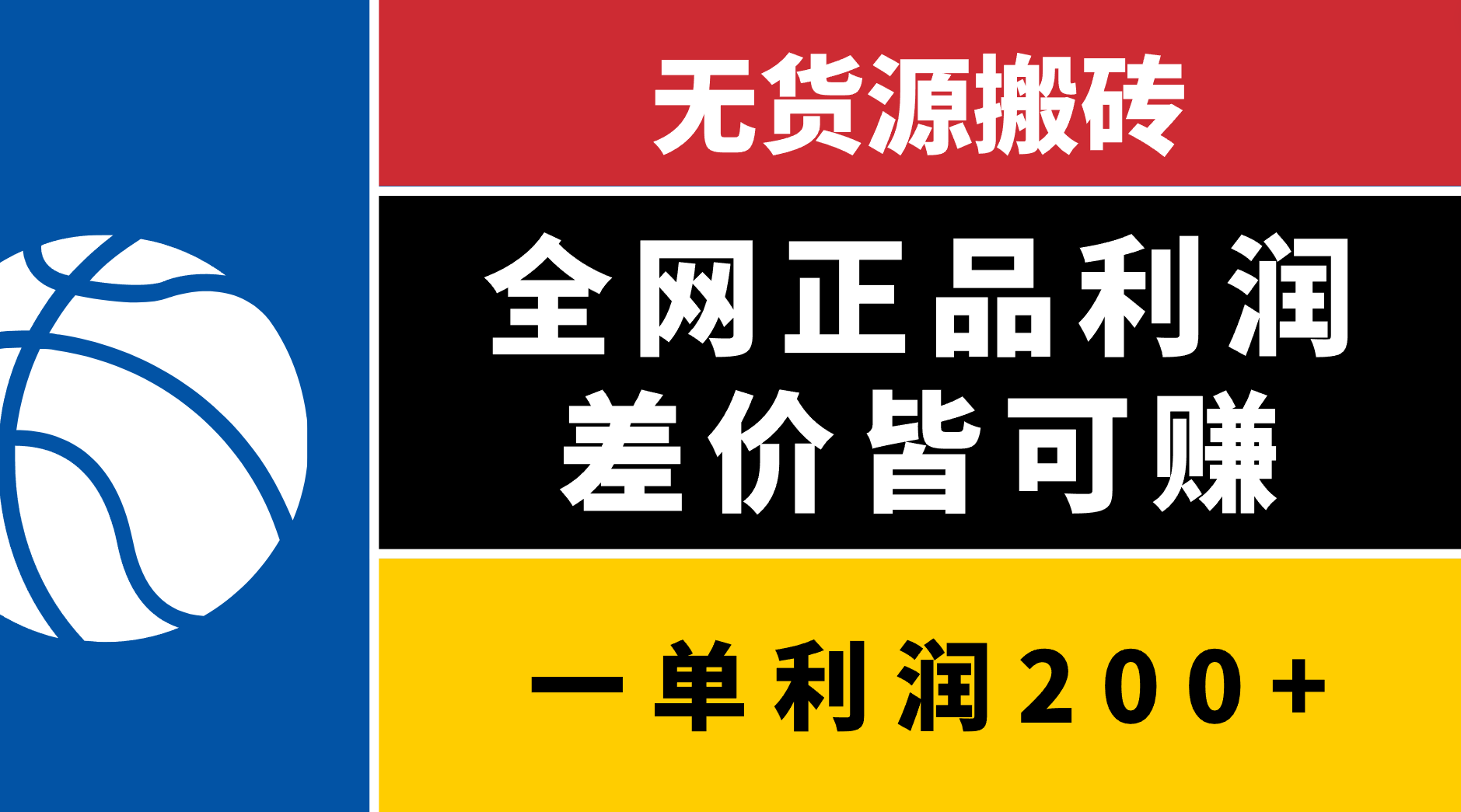 无货源搬砖，全网正品利润差价皆可赚，简单易懂，坚持就能出单-盈途副业网