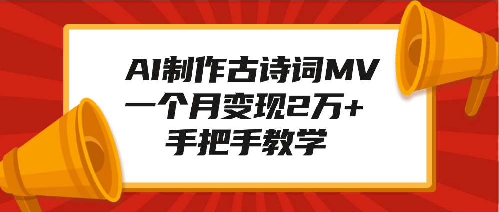 AI制作古诗词MV，一个月变现2万+，手把手教学-盈途副业网