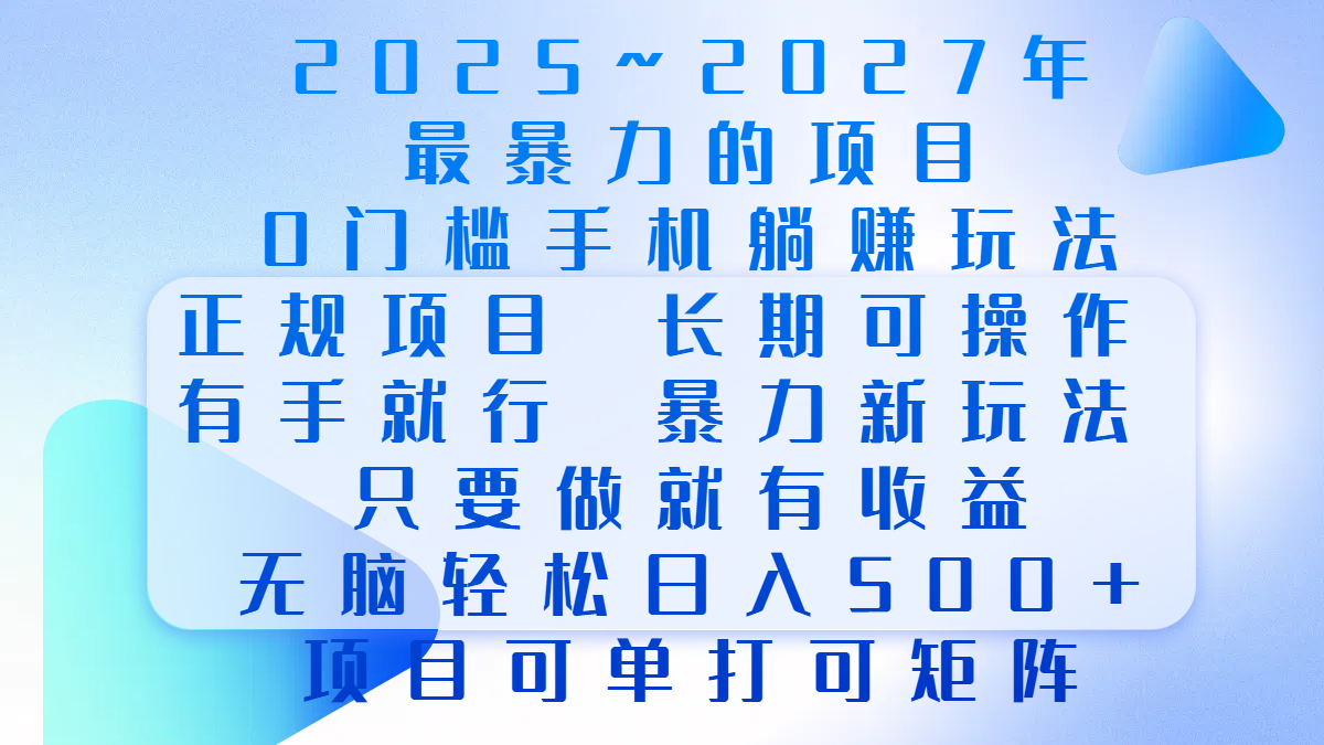 2025年~2027最暴力的项目，0门槛手机躺赚项目，长期可操作，正规项目，暴力玩法，有手就行，只要做当天就有收益，无脑轻松日500+，项目可单打可矩阵-盈途副业网