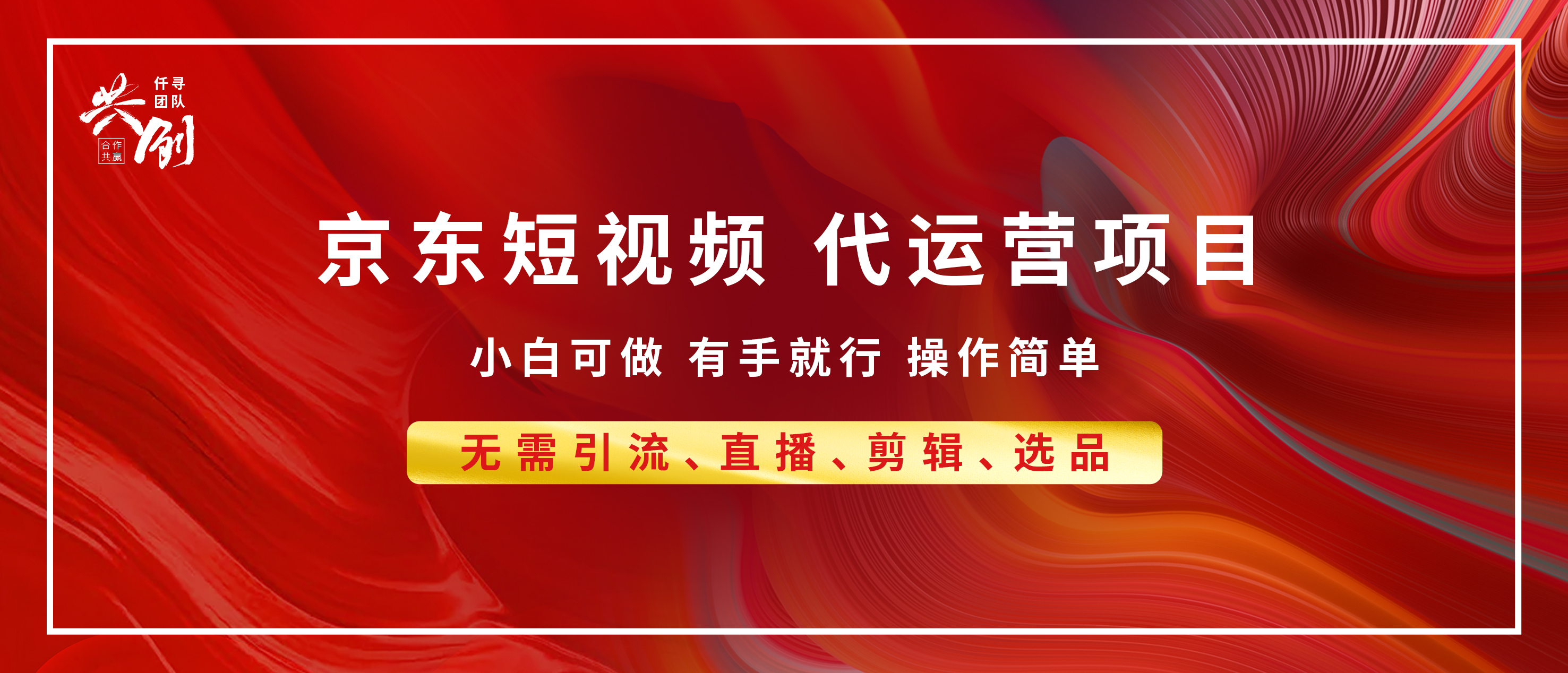 京东带货代运营，年底翻身项目，小白有手就行，月入8000+-盈途副业网
