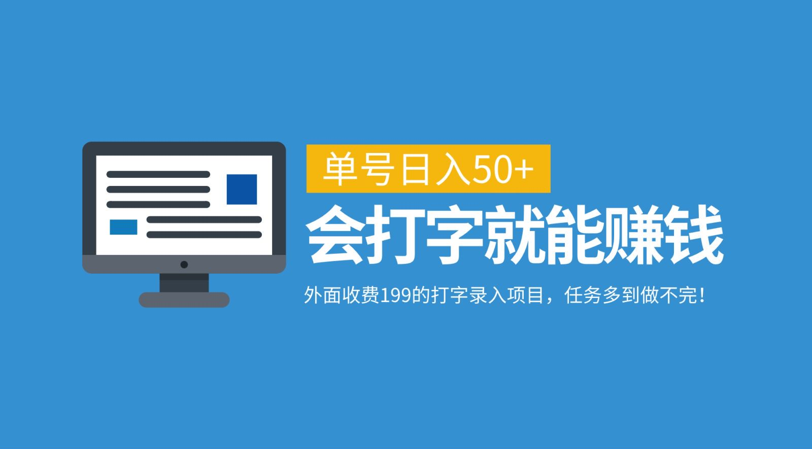 外面收费199的打字录入项目，单号日入50+，会打字就能赚钱，任务多到做不完！-盈途副业网