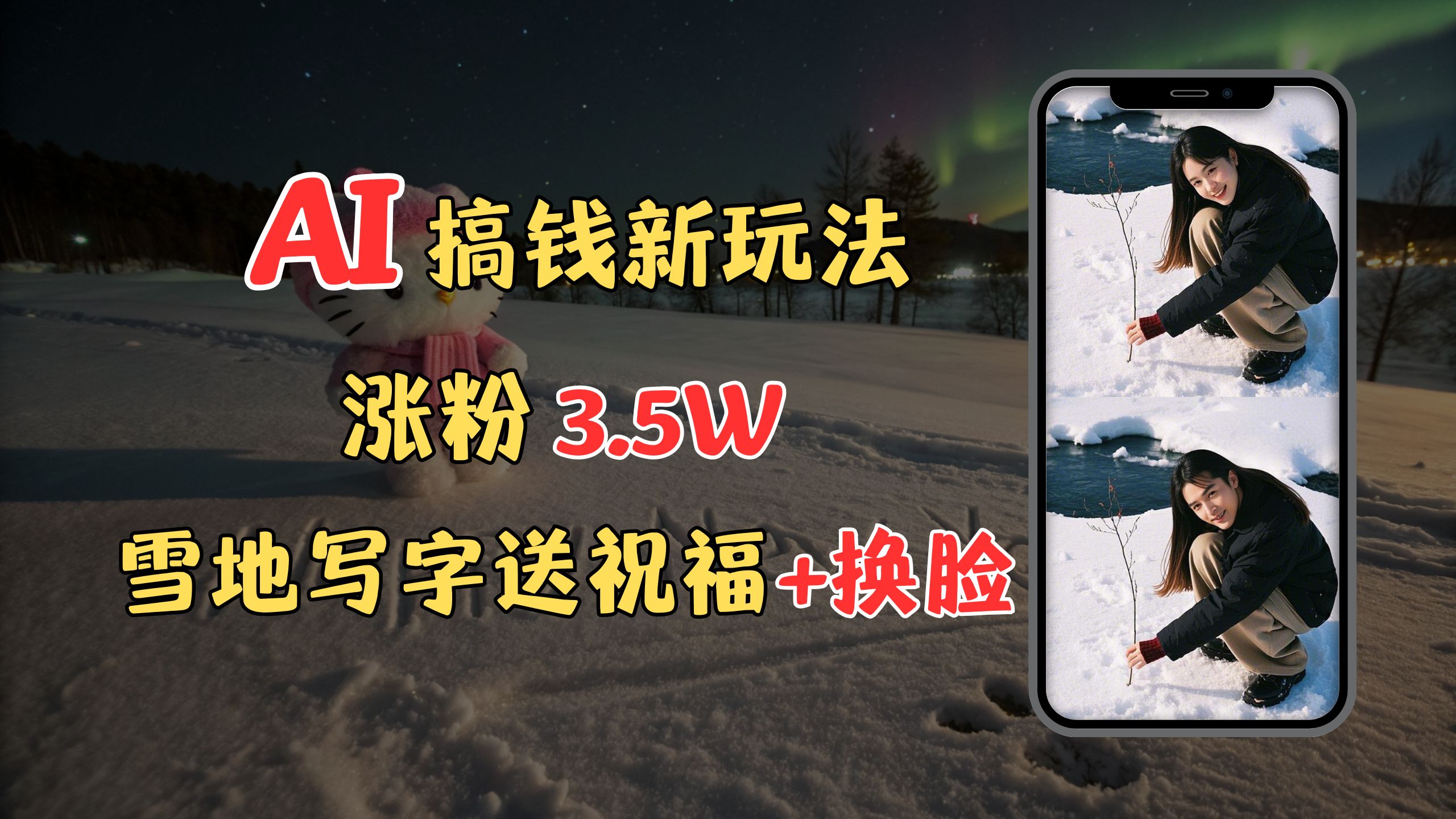 冬季搞钱新玩法，雪地写字表白送祝福、换脸，用免费AI手把手教你制作，轻松涨粉3.5w，接单到手软-盈途副业网