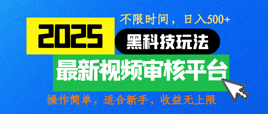 2025最新黑科技玩法，视频审核玩法，10秒一单，不限时间，不限单量，新手小白一天500+-盈途副业网