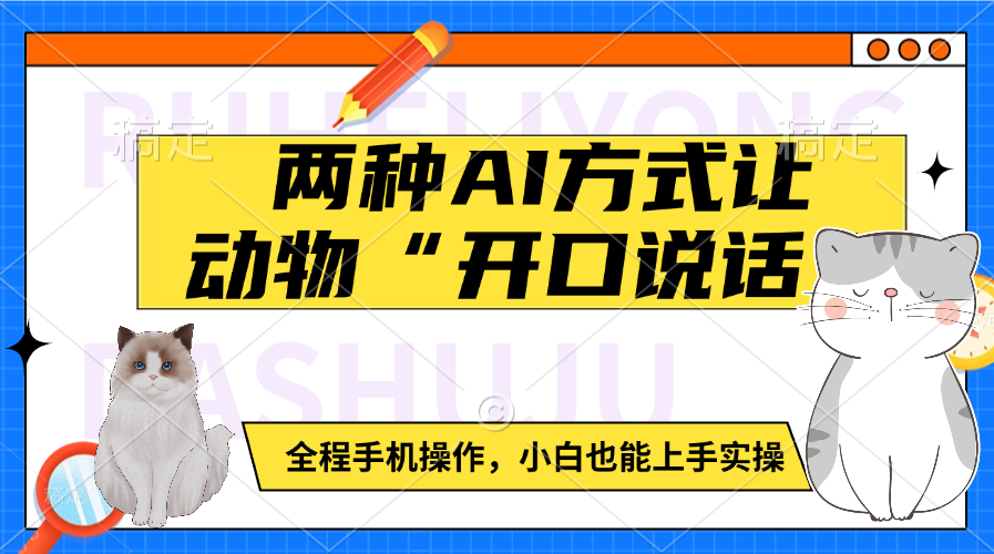 两种AI方式让动物“开口说话”  全程手机操作，小白也能上手实操-盈途副业网