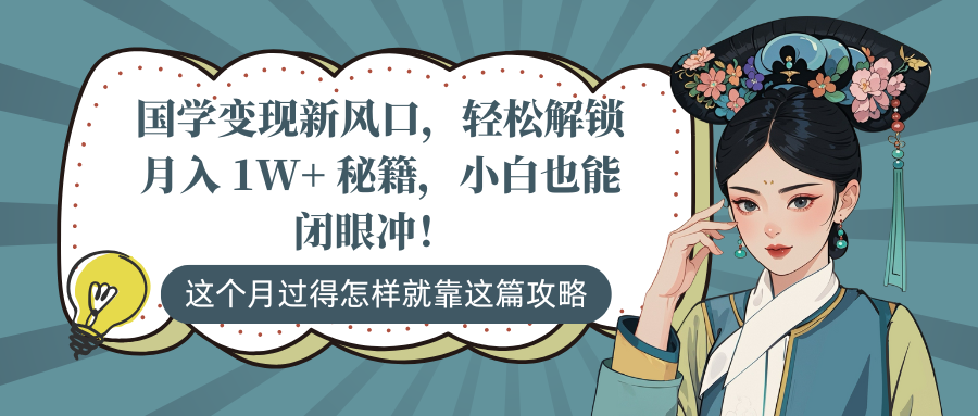 国学变现新风口，轻松解锁月入 1W+ 秘籍，小白也能闭眼冲！-盈途副业网