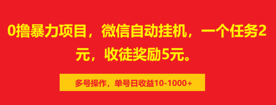 0撸暴力项目，微信自动挂机，一个任务2元，收徒奖励5元。多号操作，单号日收益10-1000+-盈途副业网