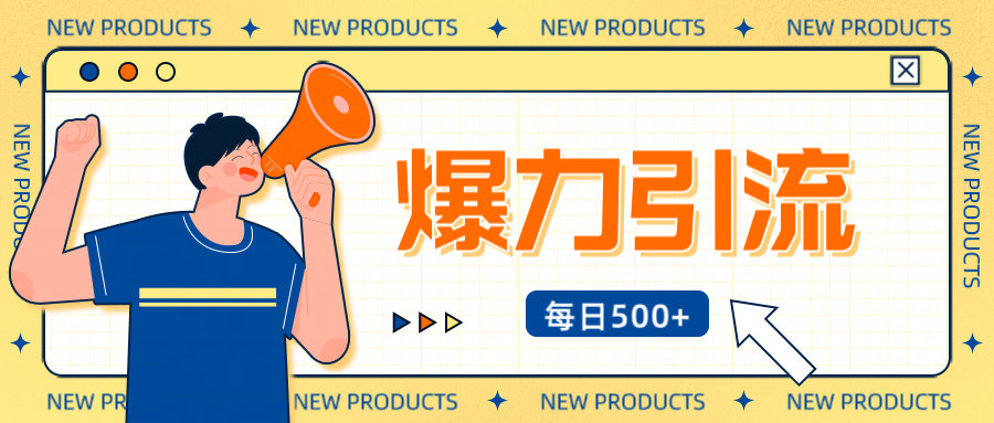 12月最新创业粉引流秘籍曝光 傻瓜式操作 日引500+不封号，不废号，可批量操作！！！-盈途副业网
