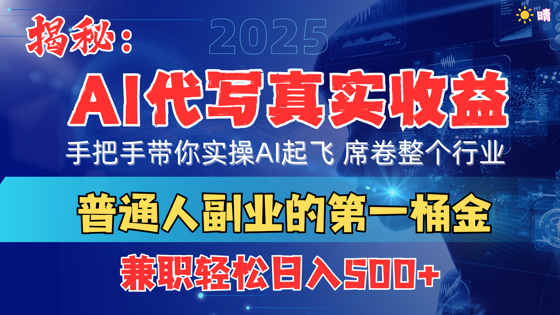 首度拆解： AI 代写真实收益，手把手带你实操AI起飞 席卷整个行业-盈途副业网