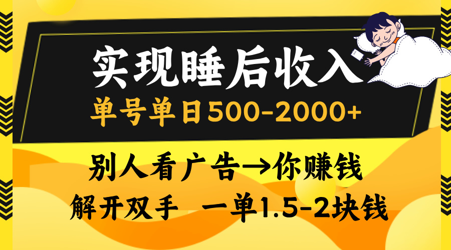 别人看广告，等于你赚钱，实现睡后收入，单号单日500-2000+，解放双手，无脑操作。-盈途副业网