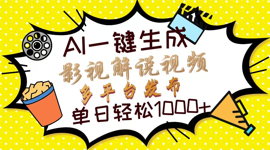 Ai一键生成影视解说视频，仅需十秒即可完成，多平台分发，轻松日入1000+-盈途副业网