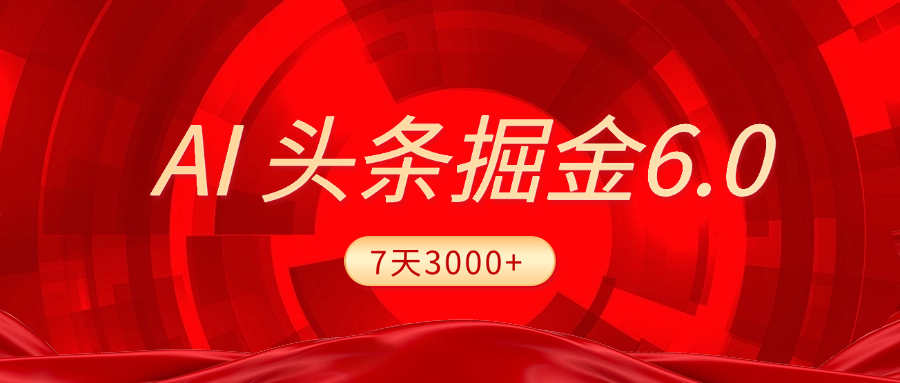 2025最新AI头条6.0，7天挣了3000+，操作很简单，小白可以照做（附详细教程）-盈途副业网