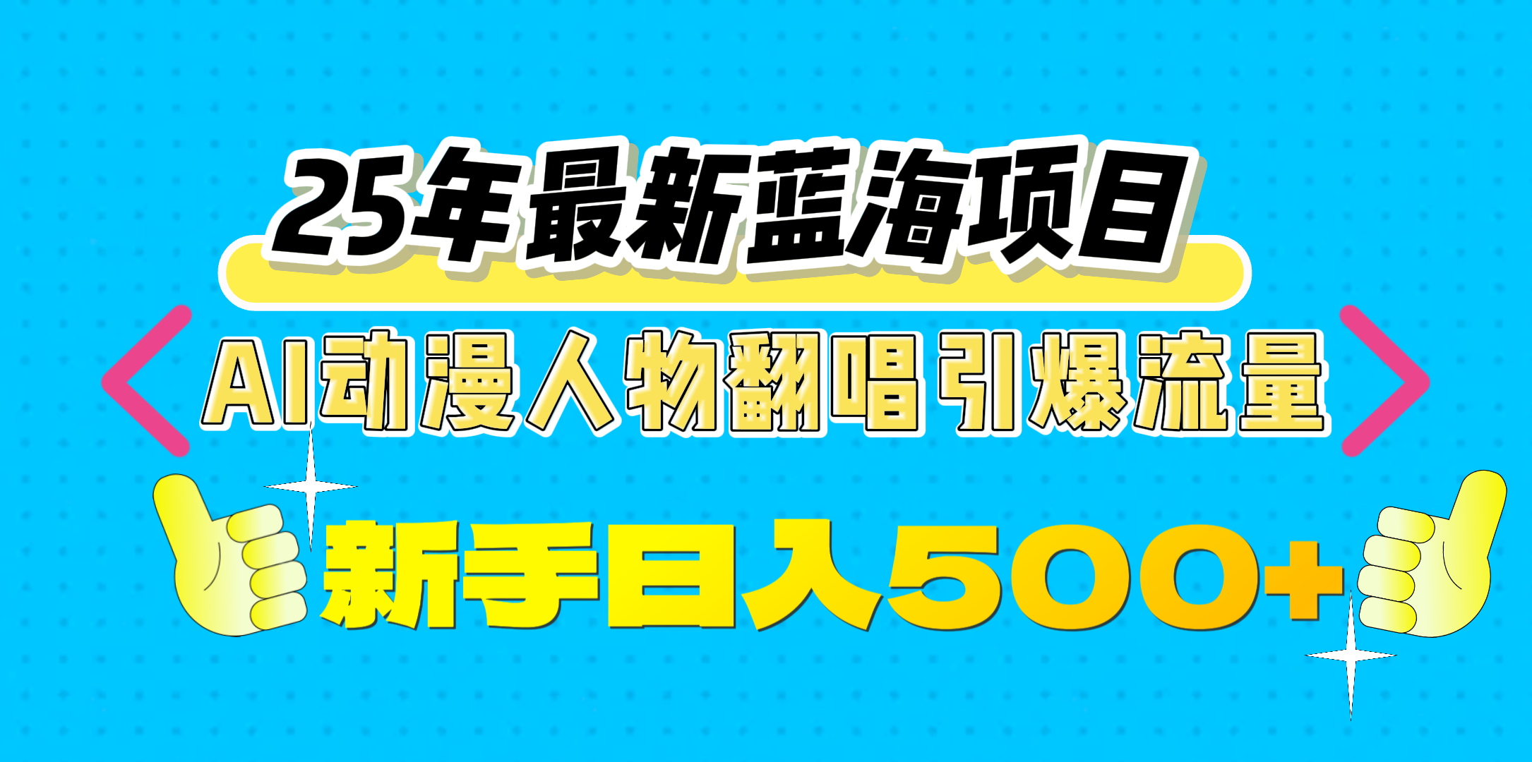 25年最新蓝海项目，AI动漫人物翻唱引爆流量，一天收益500+-盈途副业网
