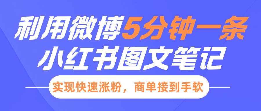 小红书利用微博5分钟一条图文笔记，实现快速涨粉，商单接到手软-盈途副业网