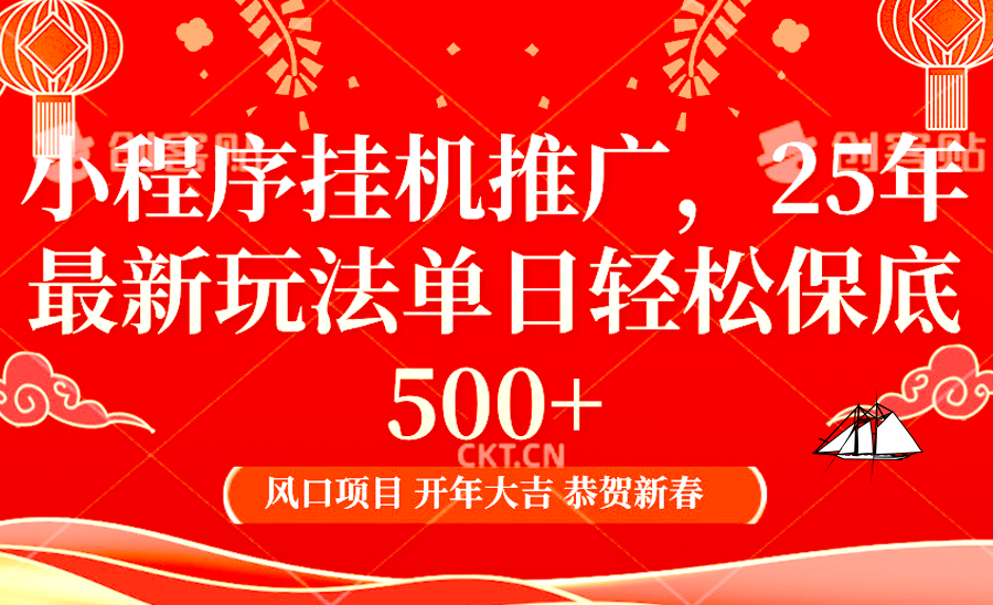 小程序挂机推广，25年最新玩法，单日轻松保底500+-盈途副业网