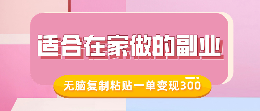 适合在家做的副业，小红书冷知识账号，无脑复制粘贴一单变现300-盈途副业网