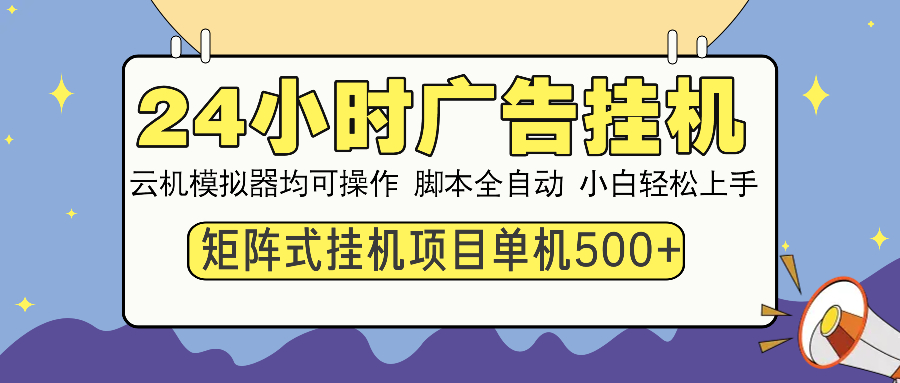 24小时广告全自动挂机，云机模拟器均可操作，矩阵挂机项目，上手难度低，单日收益500+-盈途副业网