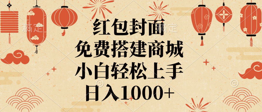 红包封面，免费搭建商城，日入1000+小白轻松上手，-盈途副业网