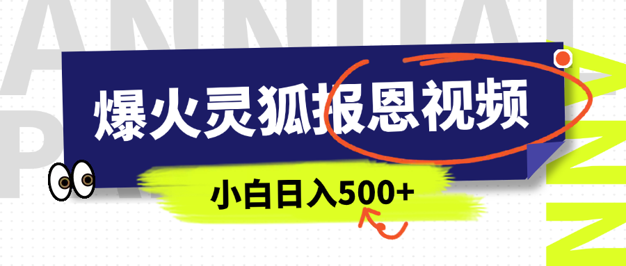 AI爆火的灵狐报恩视频，中老年人的流量密码，5分钟一条原创视频，操作简单易上手，日入500+-盈途副业网