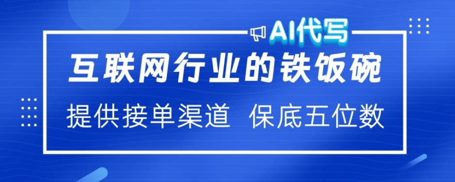 ai代写稳定绿色赛道做就有收益大单小单不断-盈途副业网