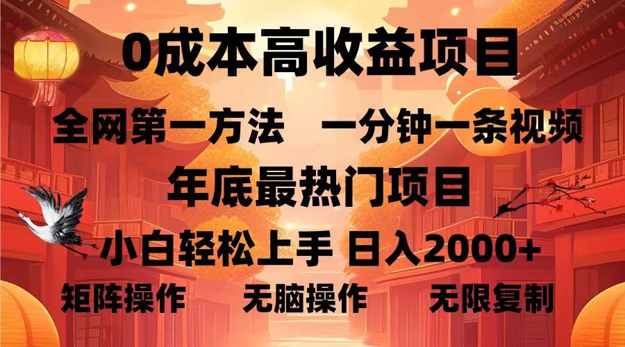 0成本高收益蓝海项目，一分钟一条视频，年底最热项目，小白轻松日入2000＋-盈途副业网