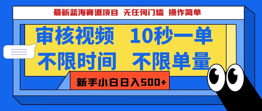 最新蓝海赛道项目，视频审核玩法，10秒一单，不限时间，不限单量，新手小白一天500+-盈途副业网