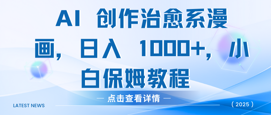 AI 创作治愈系漫画，日入 1000+，小白保姆教程-盈途副业网