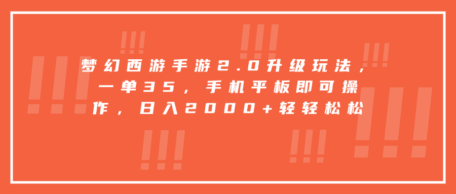 梦幻西游手游2.0升级玩法，一单35，手机平板即可操作，日入2000+轻轻松松-盈途副业网