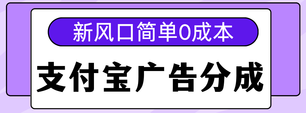 新风口支付宝广告分成计划，简单0成本，单号日入500+-盈途副业网