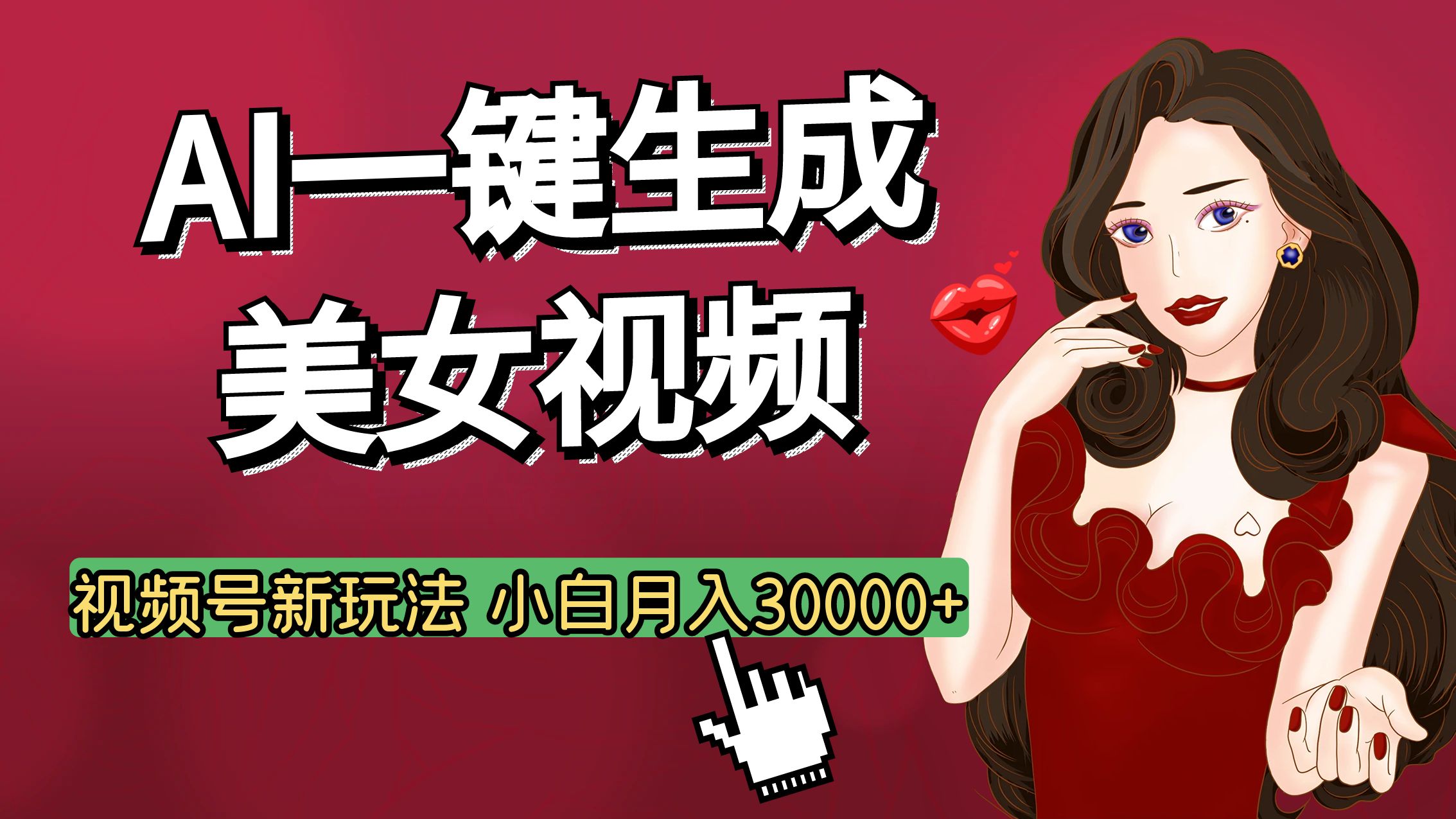 视频号AI玩法大揭秘，一键生成美女视频，普通人也能月入3W+-盈途副业网