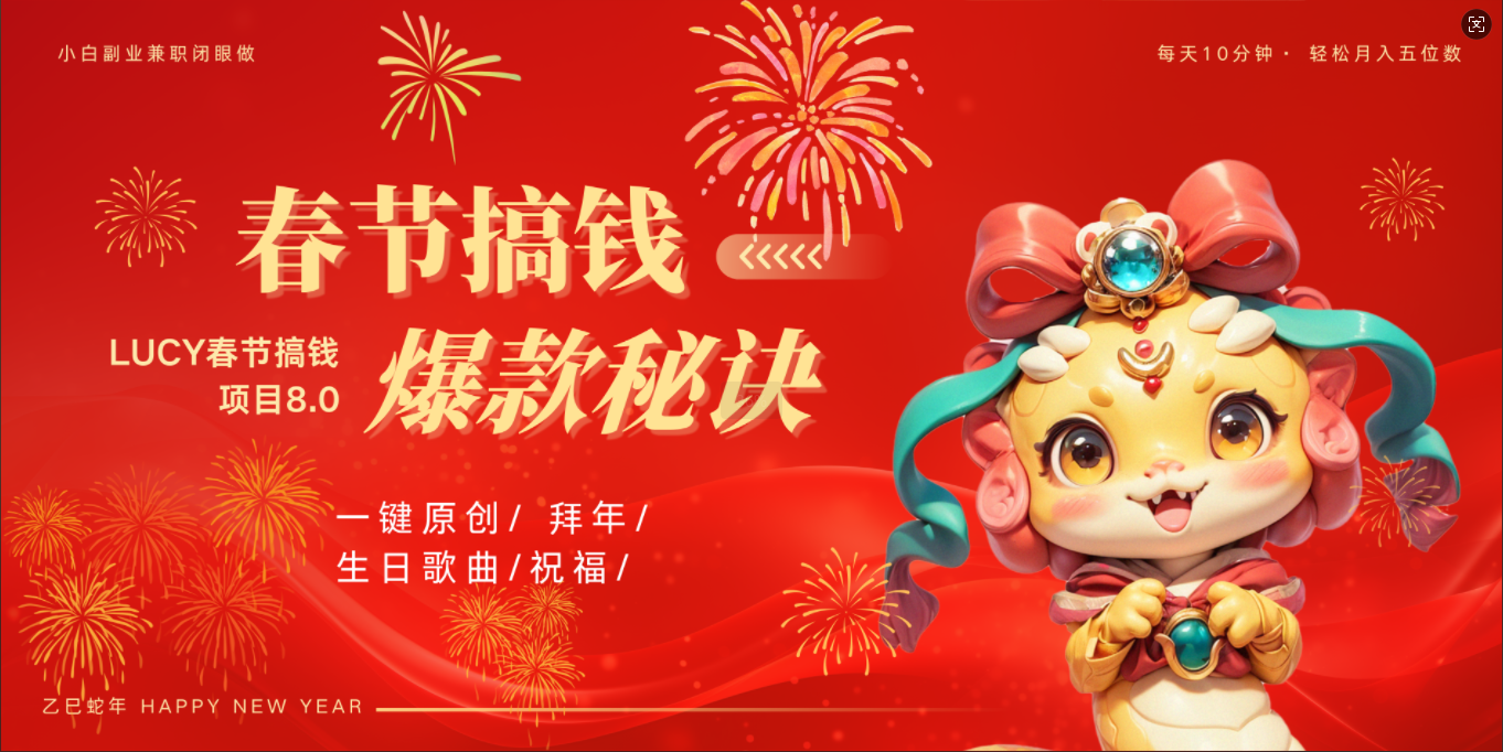 AI春节搞钱8.0升级版 蝴蝶号超火爆生日定制视频  AI一键生成原创音乐   春节可以定制拜年视频 小宝宝 拜年 宠物拜年 每日轻松十分钟  月赚米1W+  抓紧冲！-盈途副业网