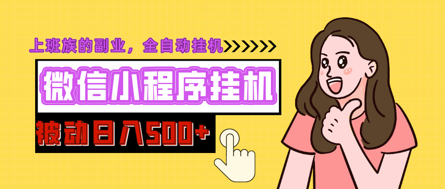 微信小程序挂机推广，日入500+，全自动被动收益-盈途副业网