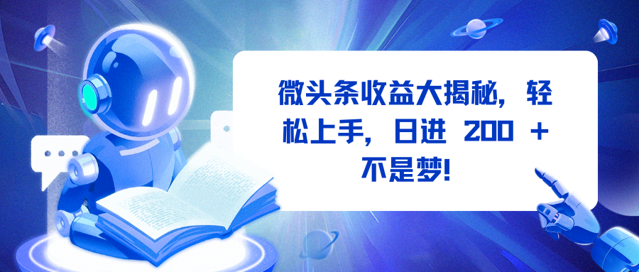 微头条收益大揭秘，轻松上手，日进 200 + 不是梦！-盈途副业网