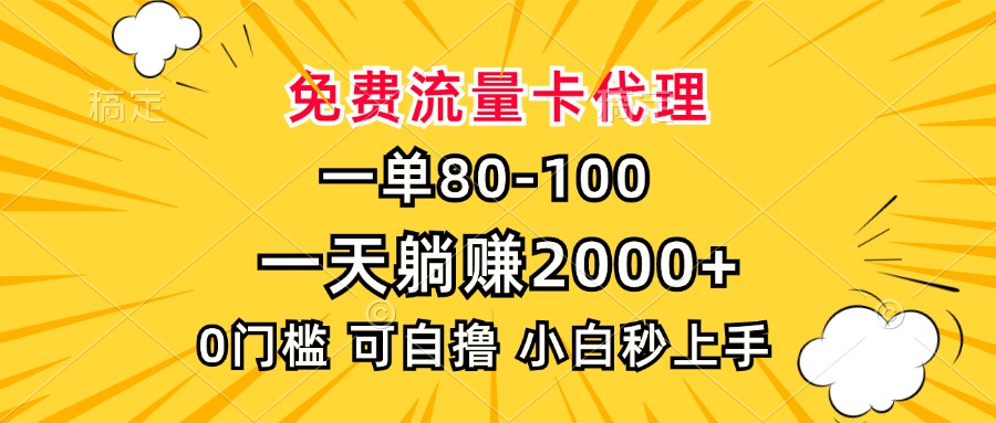 一单80，免费流量卡代理，0门槛，小白也能轻松上手，一天躺赚2000+-盈途副业网