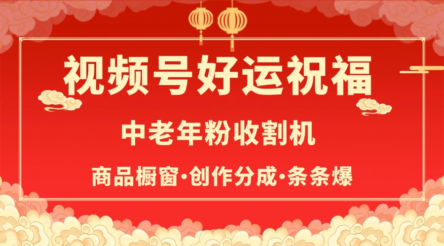 视频号最火赛道，商品橱窗，分成计划 条条爆-盈途副业网