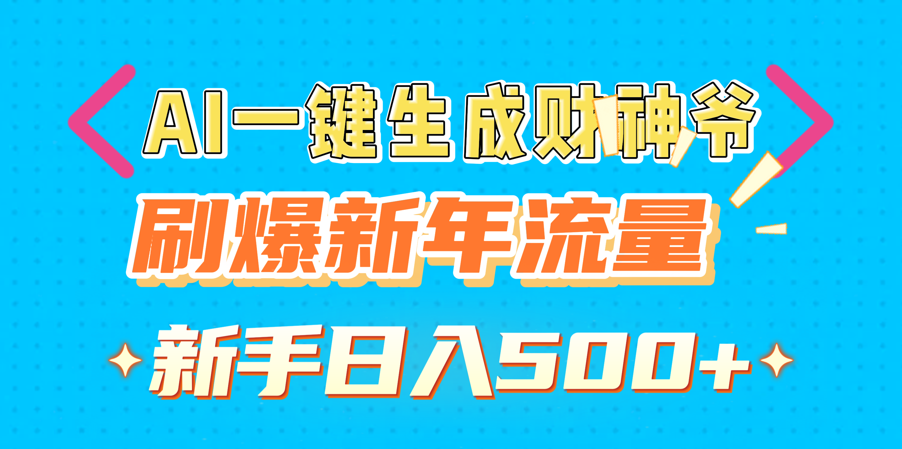 AI一键生成财神爷，刷爆新年流量，新手日入500+-盈途副业网