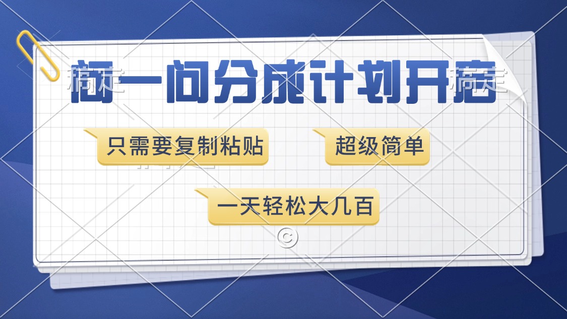 问一问分成计划开启，只需要复制粘贴，超简单，一天也能收入几百-盈途副业网