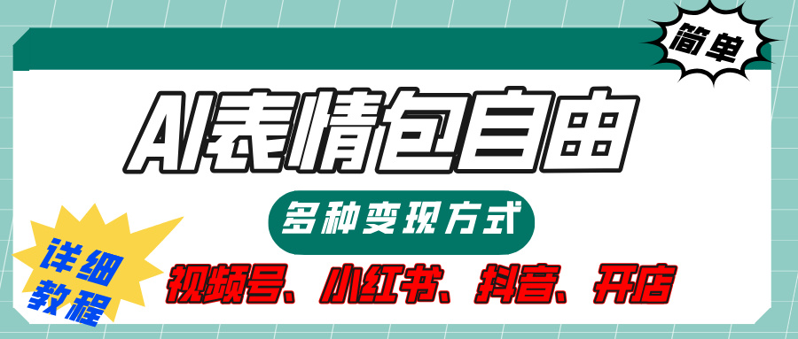 【揭秘】表情包自由，多种方式变现，暴富就靠这一波，附提示词，速来，(附详细操作步骤）-盈途副业网