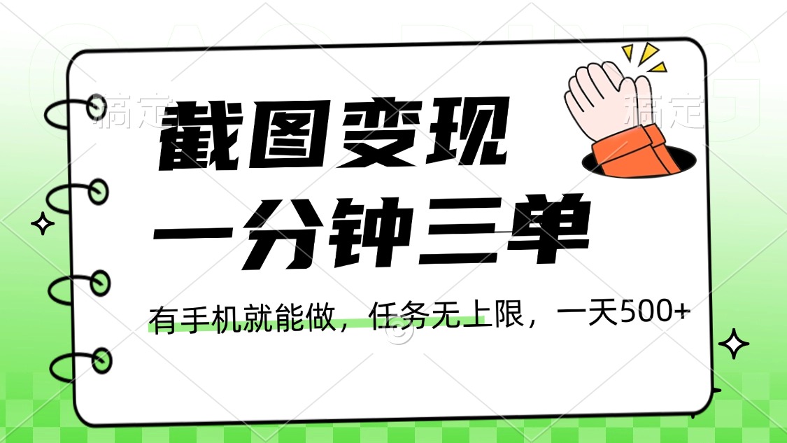 截图变现，一分钟三单，接单无上限，一部手机就能做，一天500+-盈途副业网