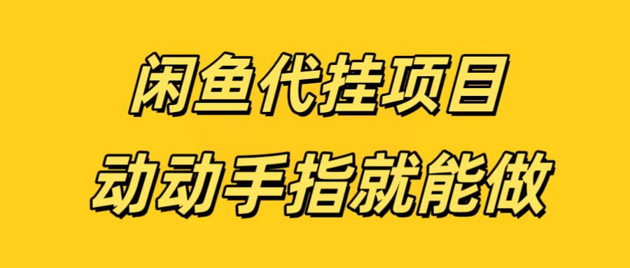 闲鱼代挂无脑搬砖，一部手机轻松月入5-6K-盈途副业网