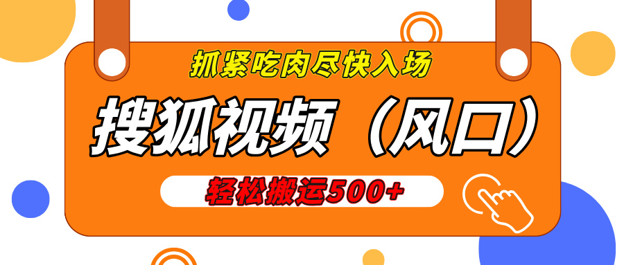 搜狐视频，新风口，1天200-500收益，抓紧吃肉！-盈途副业网