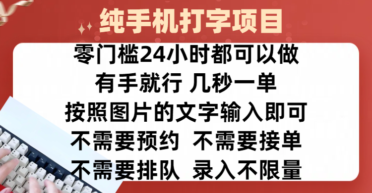 全新的赚钱方式，纯手机打字录入项目，按照图片的字输入即可 ，零门槛24小时都可以做，不需要预约 、不需要接单、不需要排队 、项目不限量，操作简单方便，收入方面也是无上限-盈途副业网