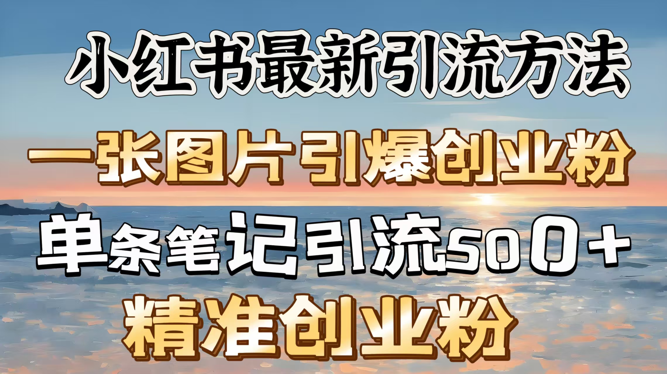 红书最新引流方法，一张图片引爆创业粉，单条笔记引流500＋精准创业粉-盈途副业网