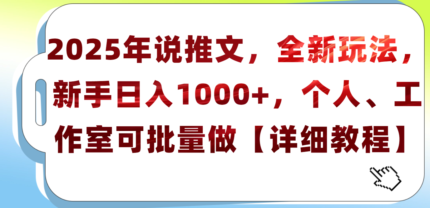 2025年小说推文，全新玩法，新手日入1000+，个人工作室可批量做【详细教程】-盈途副业网
