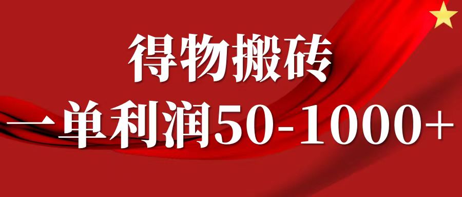 一单利润50-1000+，得物搬砖项目无脑操作，核心实操教程-盈途副业网