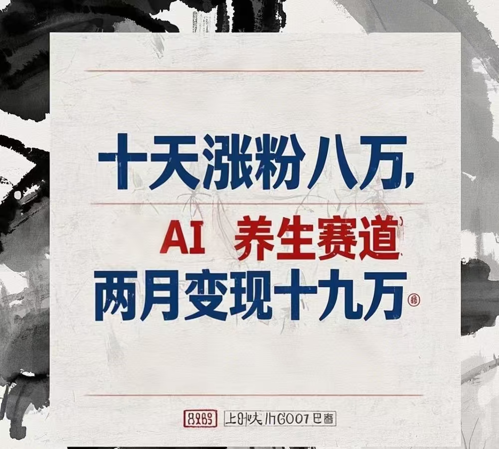十天涨粉八万,AI养生赛道，两月变现19万-盈途副业网