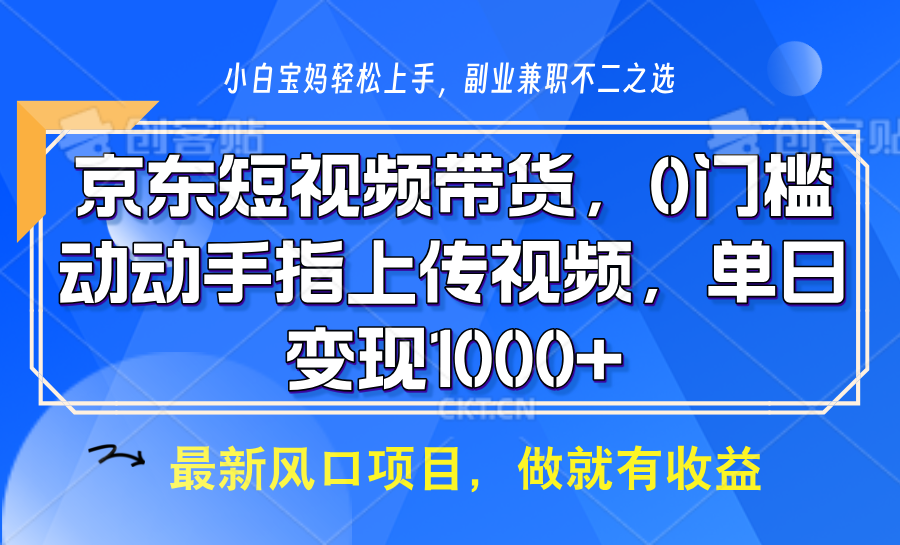 京东短视频带货，只需上传视频，坐等佣金到账-盈途副业网